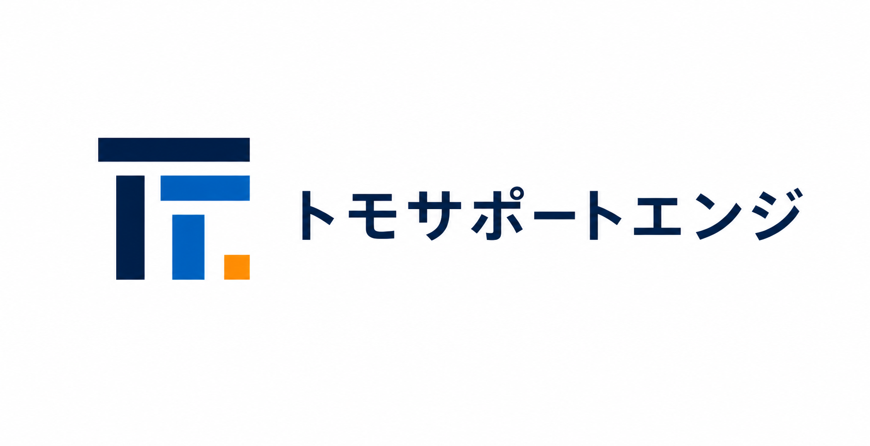 トモサポートエンジ